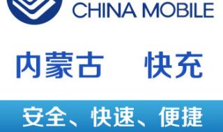 内蒙古移动话费查询 内蒙古移动话费查询